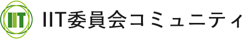 IIT 委員会コミュニティ